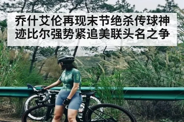 乔什艾伦再现末节绝杀传球神迹比尔强势紧追美联头名之争