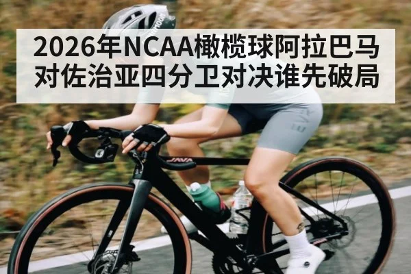 2026年NCAA橄榄球阿拉巴马对佐治亚四分卫对决谁先破局（Kaiyun Sports）
